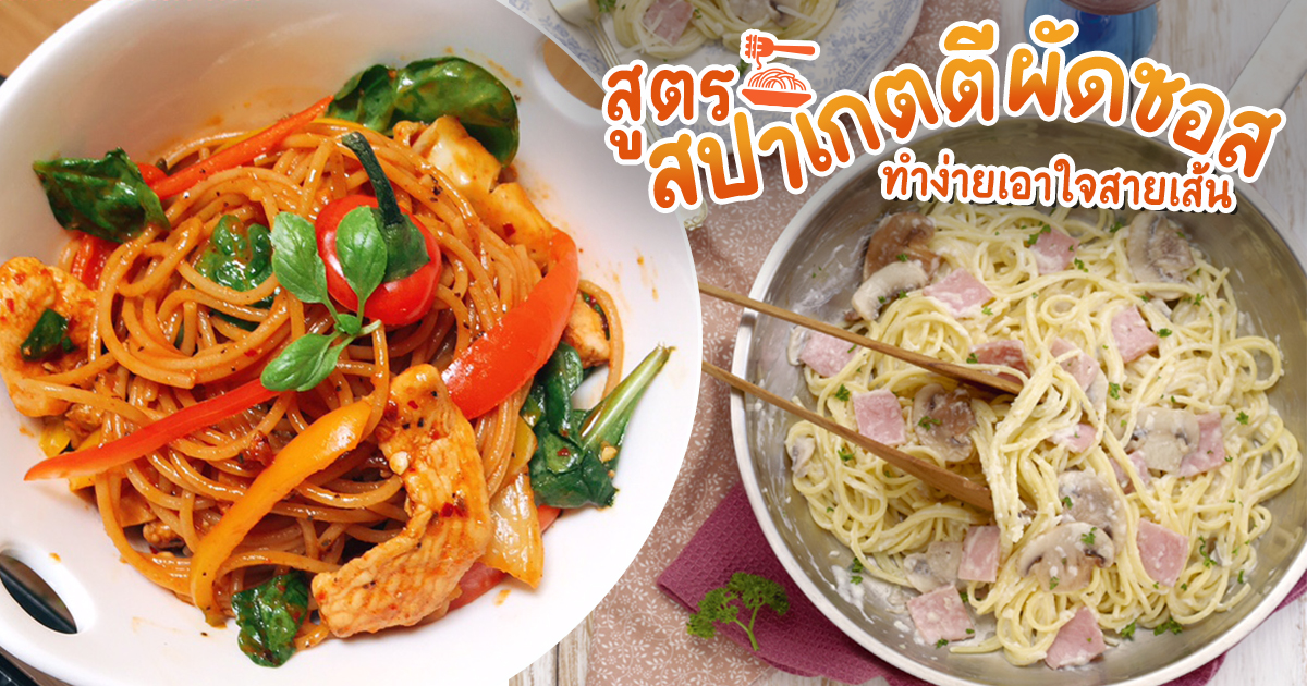 8 สูตรสปาเกตตีผัดซอสต่าง ๆ จานอร่อยทำง่ายเอาใจสายเส้น อาหารจานเดียว