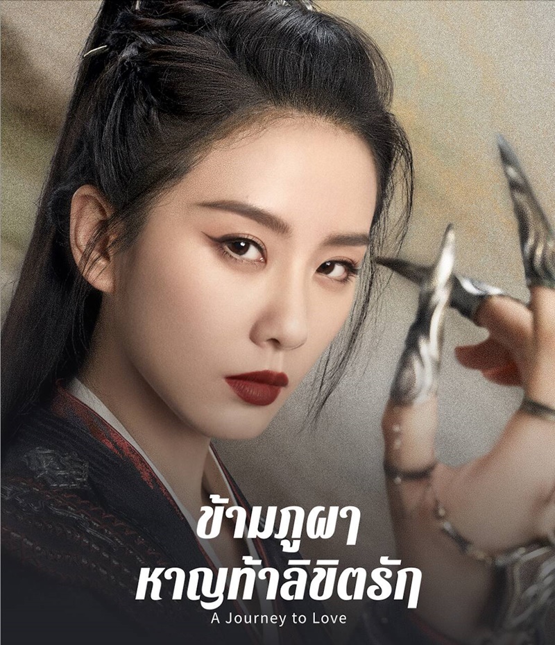 ข้ามภูผาหาญท้าลิขิตรัก A Journey to Love