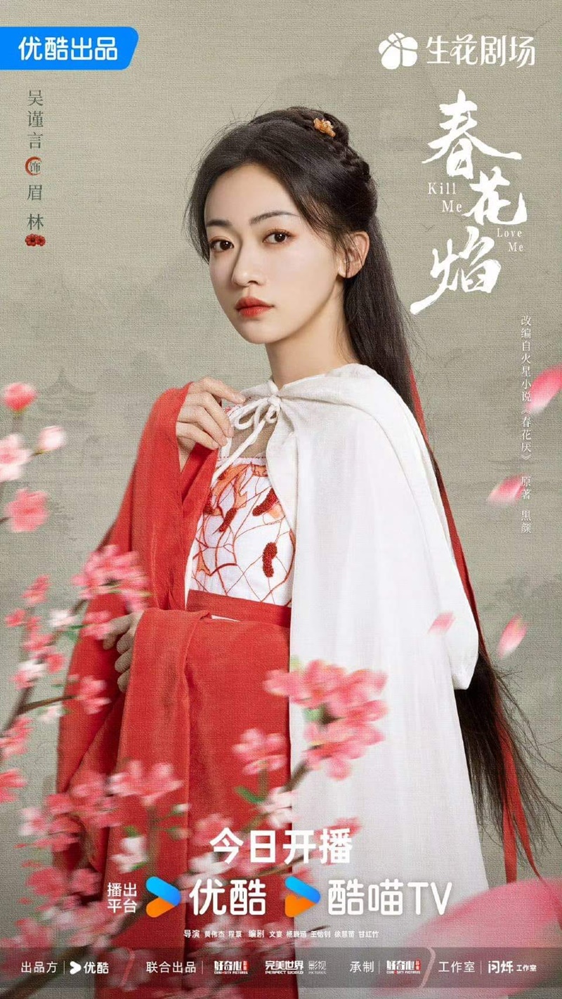 ใบไม้ผลิบานที่มอดไหม้ Kill Me Love Me อู๋จิ่นเหยียน