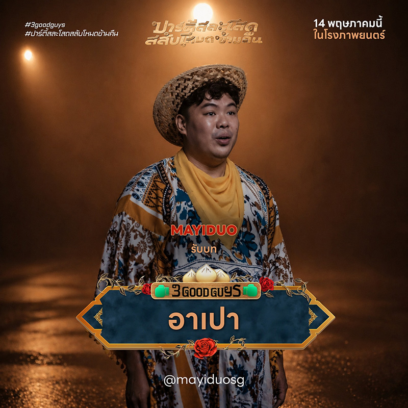 ปาร์ตี้สละโสดสลับโหมดข้ามคืน 3 Good Guys หนังใหม่พฤษภาคม 2569 หนังใหม่ 2026 นักแสดงนำ