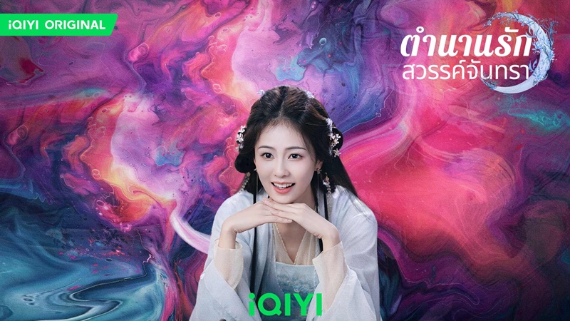 ตำนานรักสวรรค์จันทรา Moonlight Mystique