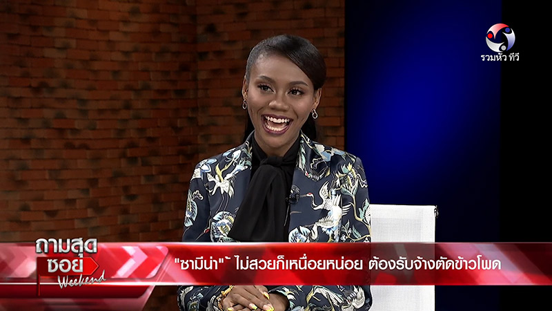 ซามีน่า สิริลักษณ์ ทรงศรี