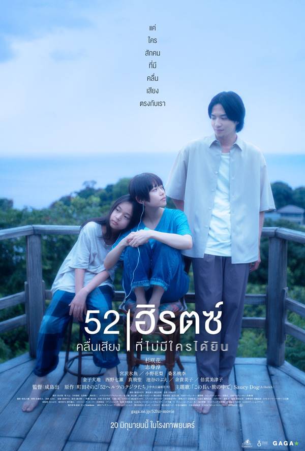 คลื่นเสียงที่ไม่มีใครได้ยิน หนังญี่ปุ่น 52-Hertz Whales