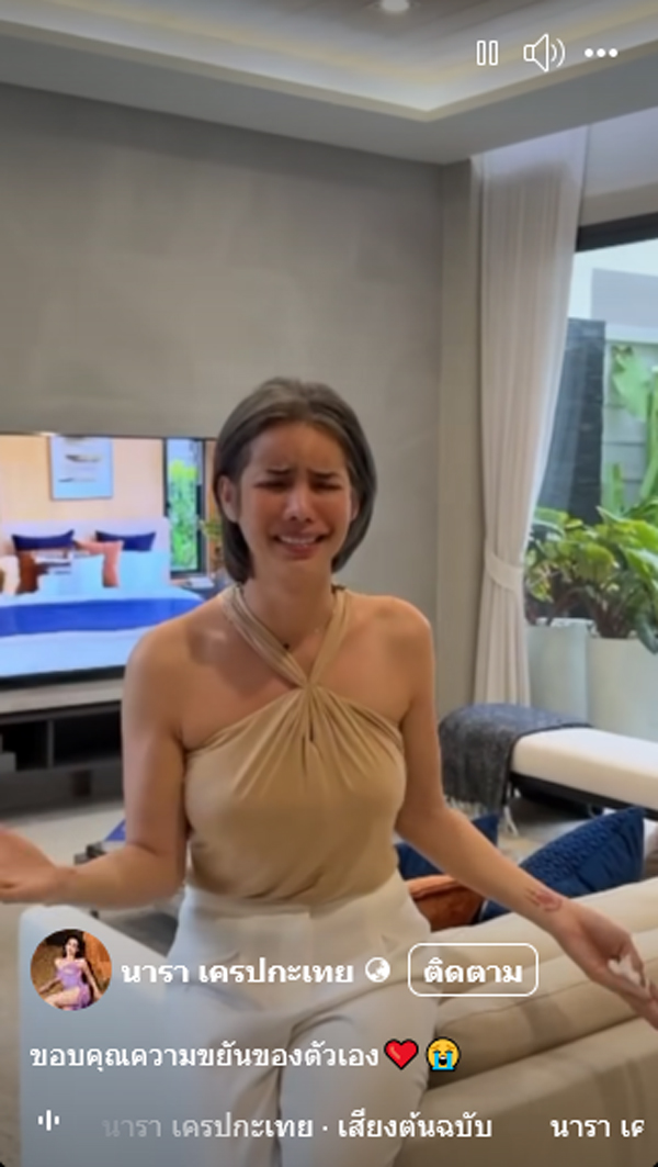 นารา เครปกะเทย ซื้อบ้าน