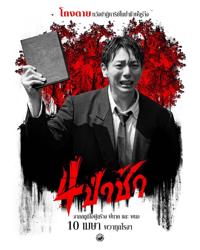 4 ป่าช้า เรื่องผีจากป่าช้า หนังผีไทย 2568