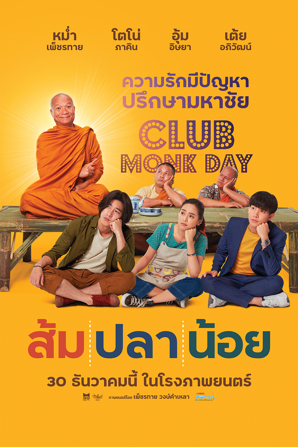 ส้ม ปลา น้อย หนัง