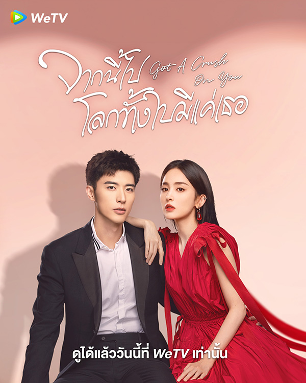 จากนี้ไปโลกทั้งใบมีแค่เธอ ซีรีส์จีน พระเอกคลั่งรัก