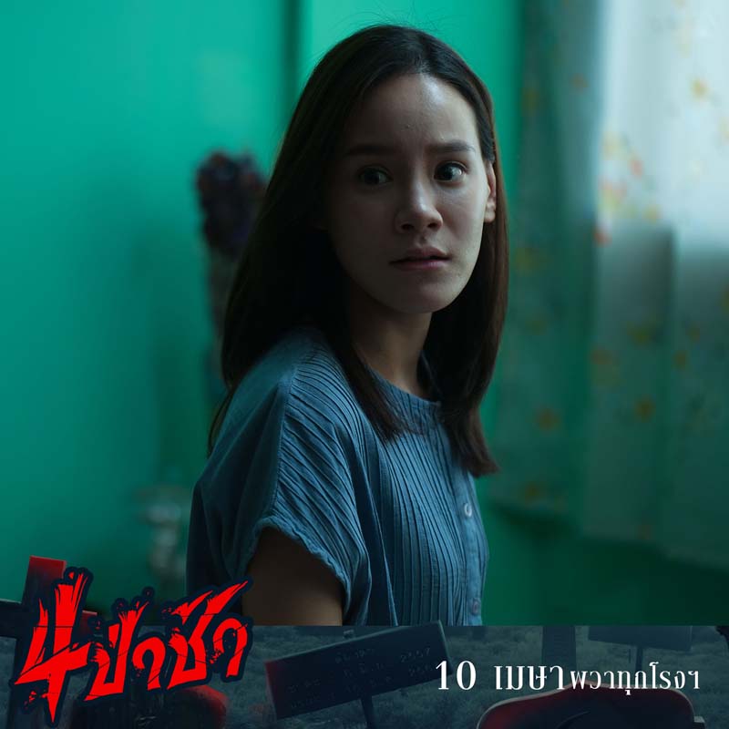 4 ป่าช้า เรื่องผีจากป่าช้า หนังผีไทย 2568