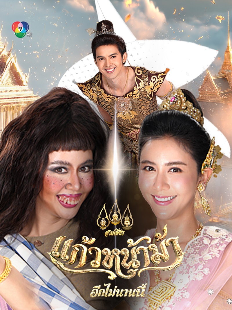 แก้วหน้าม้า 2569