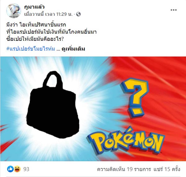 แฉแรปเปอร์