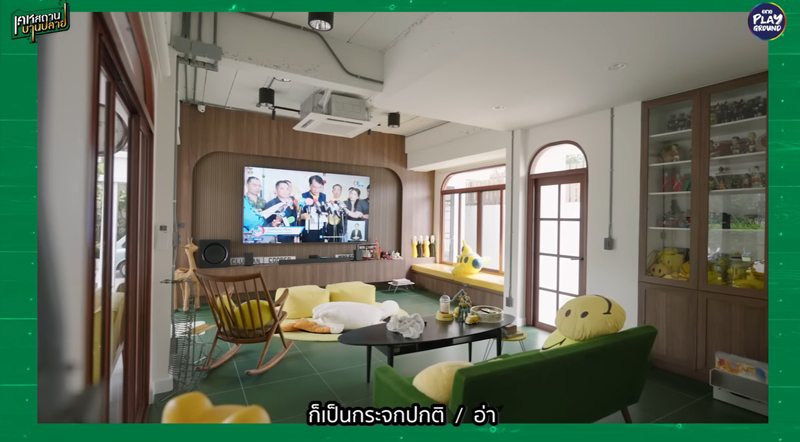 บ้าน ป๋อง กพล ห้องนั่งเล่น