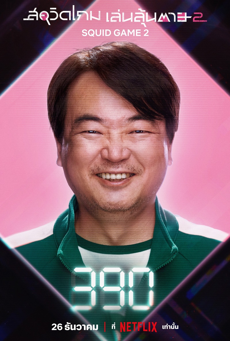Squid Game 2 สควิดเกม เล่นลุ้นตาย 2