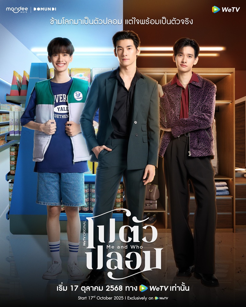 โปตัวปลอม เรื่องย่อ Me and Who ซีรีส์วาย
