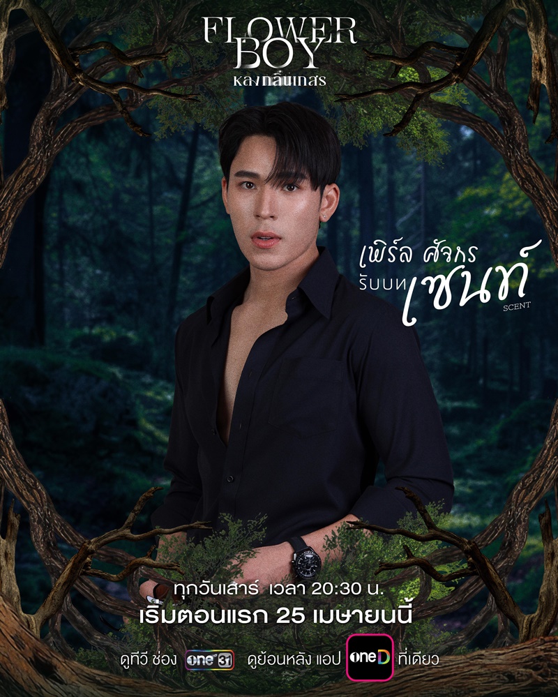 หลงกลิ่นเกสร Flower Boy