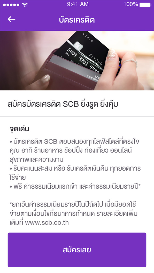 อ่านรายละเอียดบัตรเครดิต SCB