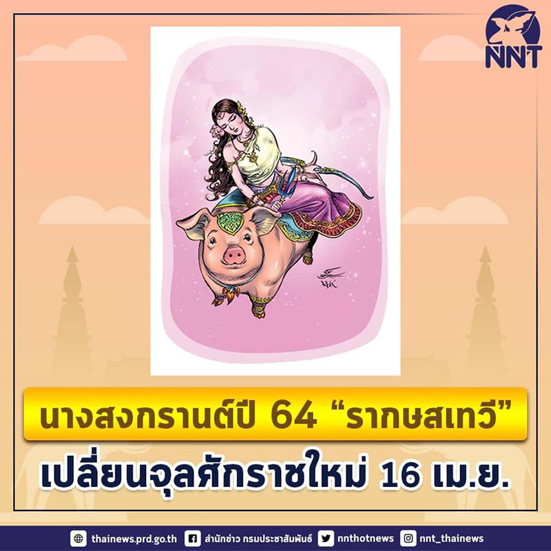 สงกรานต์ปีนี้ 2564 