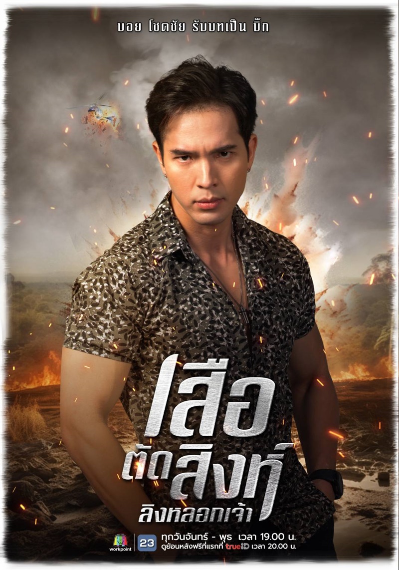 เสือตัดสิงห์ลิงหลอกเจ้า