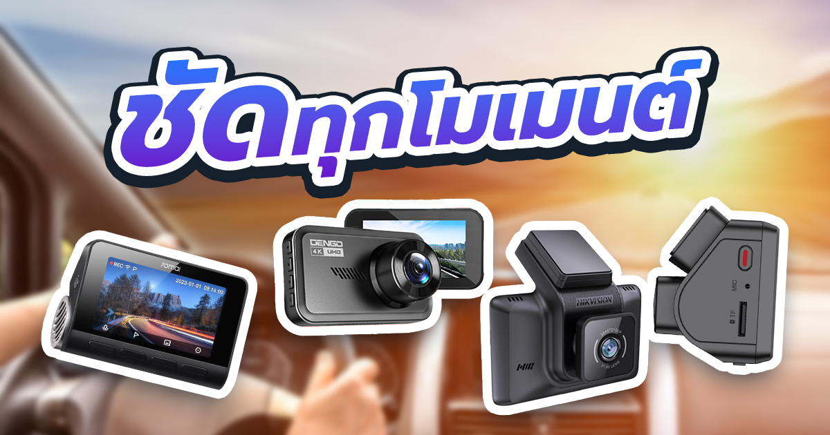.กล้องติดรถยนต์ รุ่นไหนดี 2024 คมชัดระดับ 4K ซูมได้ยันป้ายทะเบียน.