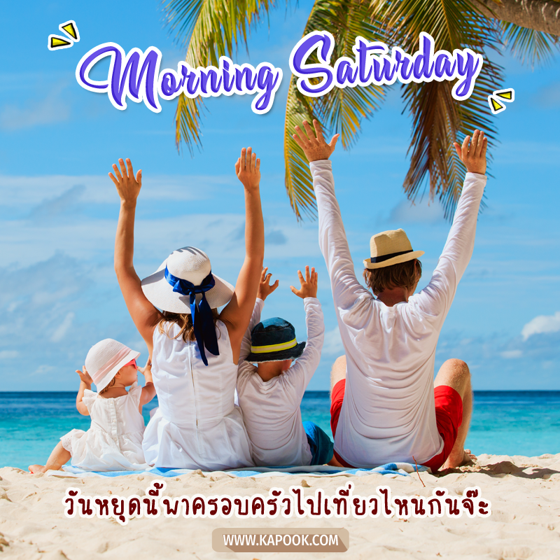 รูปสวัสดีวันเสาร์ วันหยุดนี้พาครอบครัวไปเที่ยวไหนกันจ๊ะ