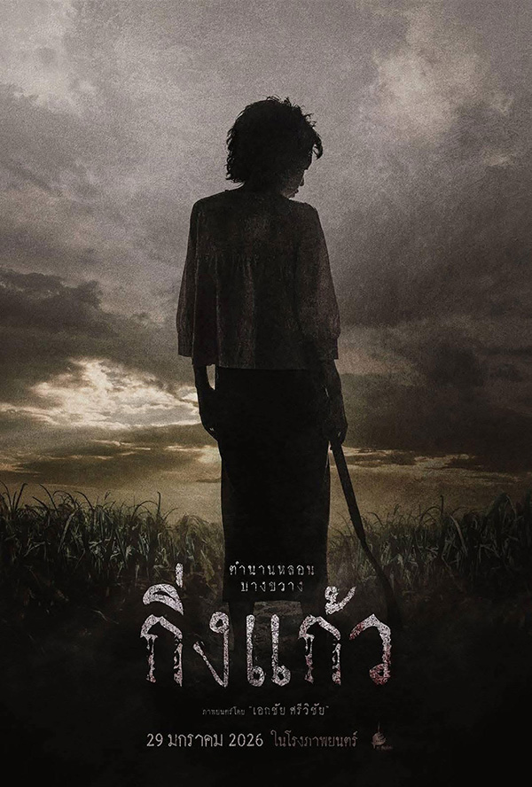 โปรแกรมหนังใหม่ 2026 หนังใหม่ 2569 เดือนมกราคม 2569 กิ่งแก้ว โปสเตอร์