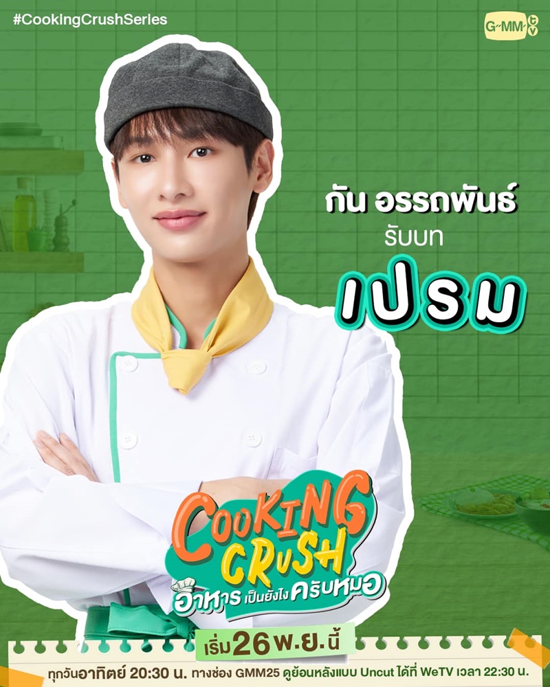 Cooking Crush อาหารเป็นยังไงครับหมอ