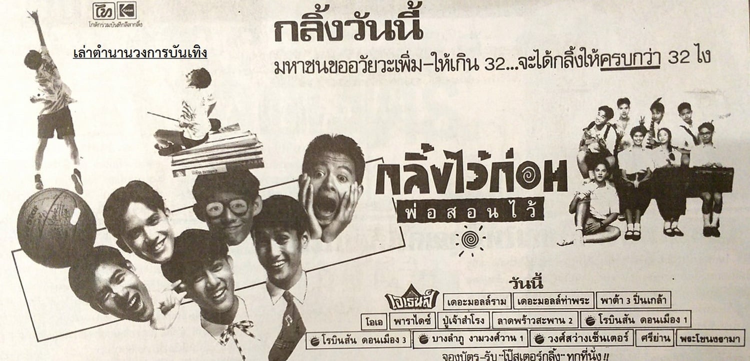 โฆษณาภาพยนตร์ไทยในอดีต
