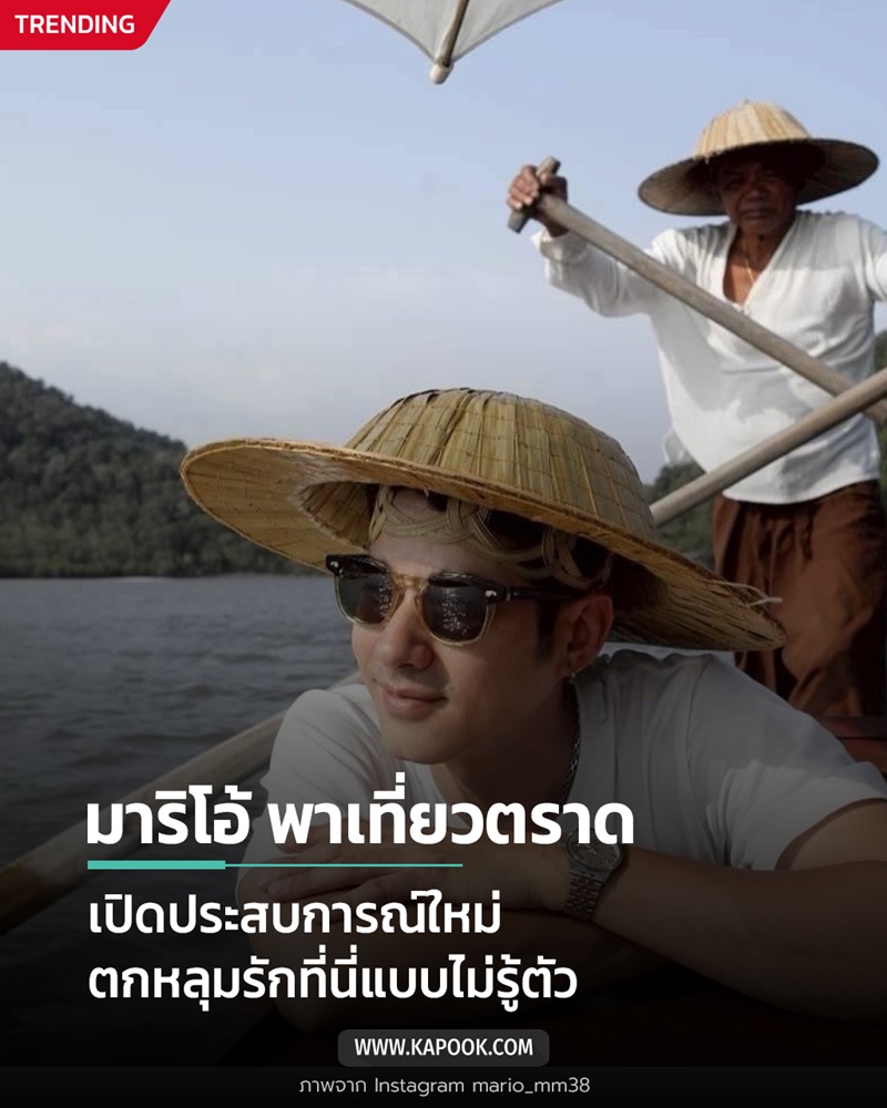 มาริโอ้ เมาเร่อ