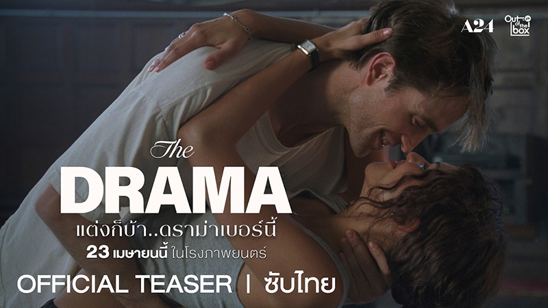 THE DRAMA แต่งก็บ้า..ดราม่าเบอร์นี้ หนังใหม่ โรเบิร์ต แพททินสัน เซนเดย์อา หนังใหม่เมษายน 2569 หนังใหม่ 2026