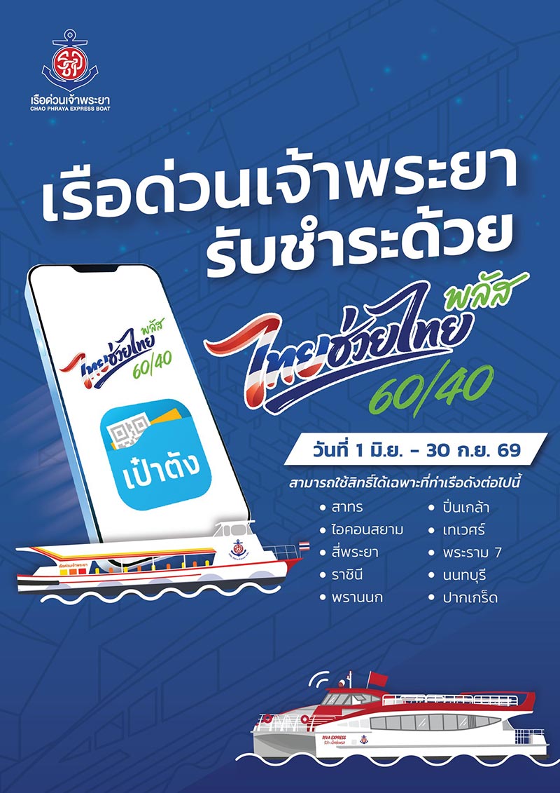ไทยช่วยไทยพลัส ค่าเรือ