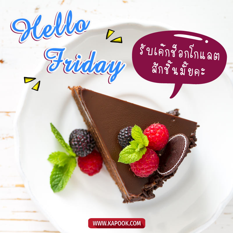 รูปสวัสดีวันศุกร์ รับเค้กช็อกโกแลตสักชิ้นมั้ยคะ