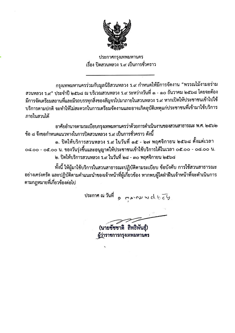 งานสวนหลวง ร.9 งานสวนหลวง ร.9 จัดวันไหน