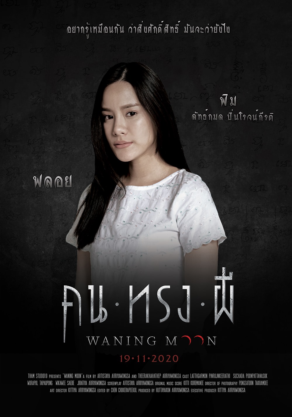 ดูหนังคนทรงผี