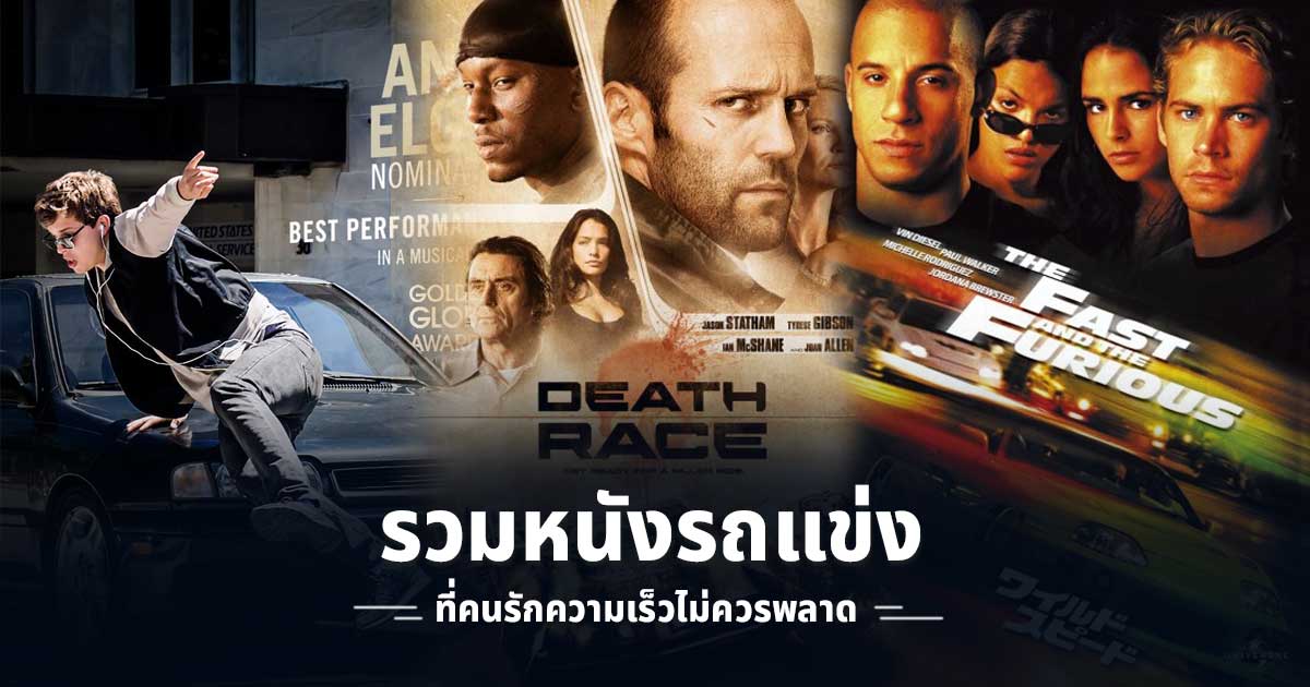 หนังแข่งรถ