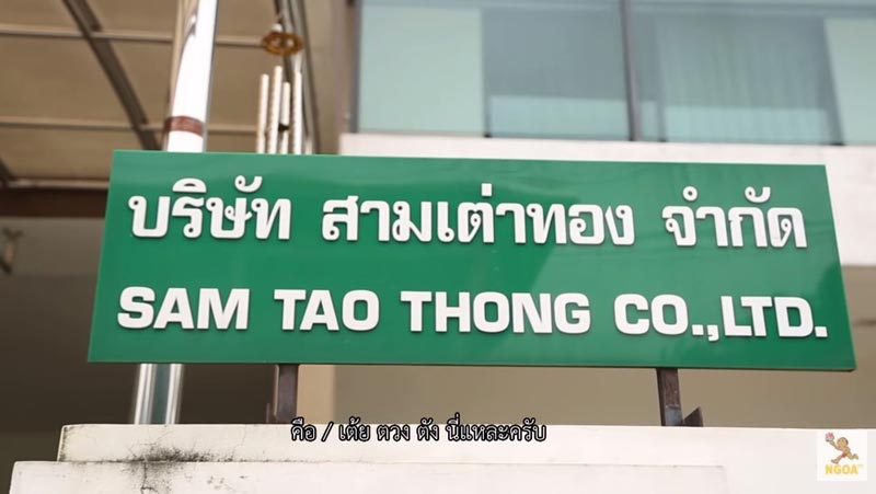 บ้านเต้ย พงศกร