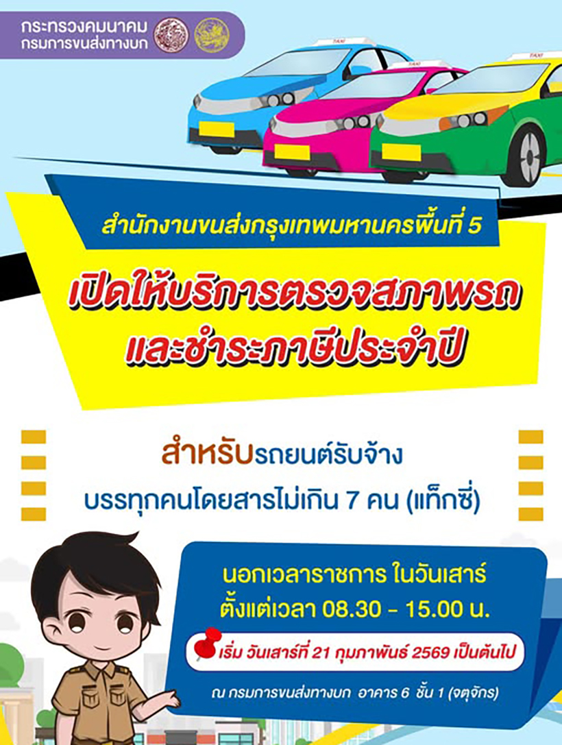 ต่อทะเบียน-ตรวจสภาพรถ Taxi