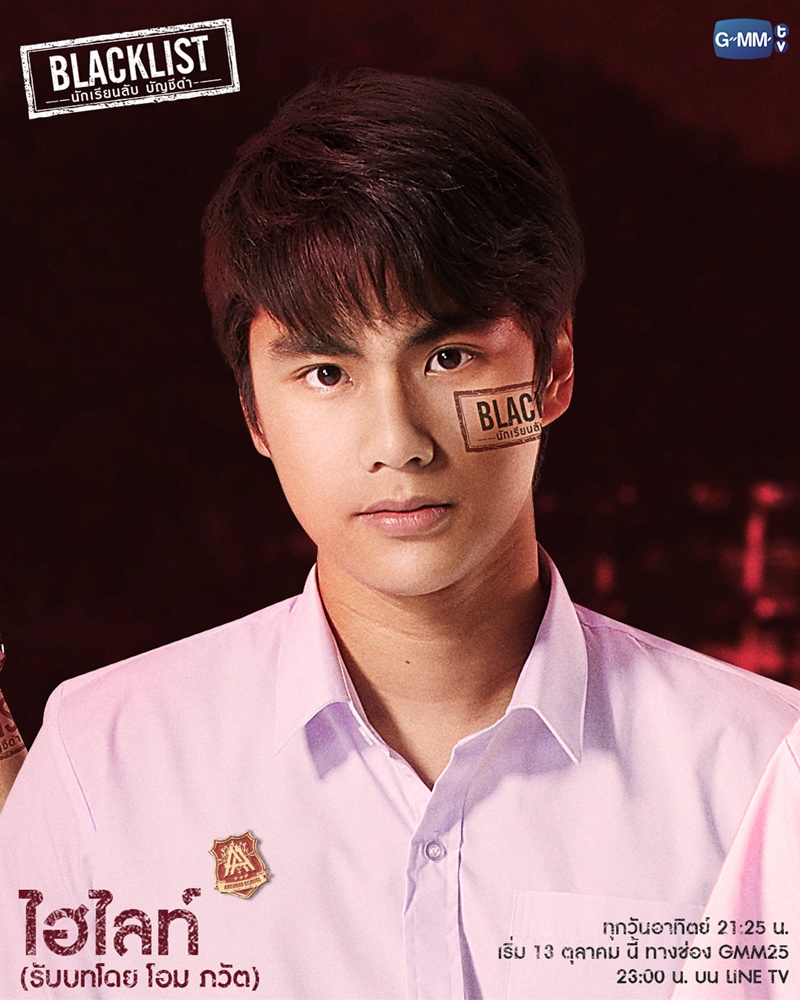 Blacklist นักเรียนลับบัญชีดำ