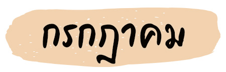 ฤกษ์แต่งงาน 2569