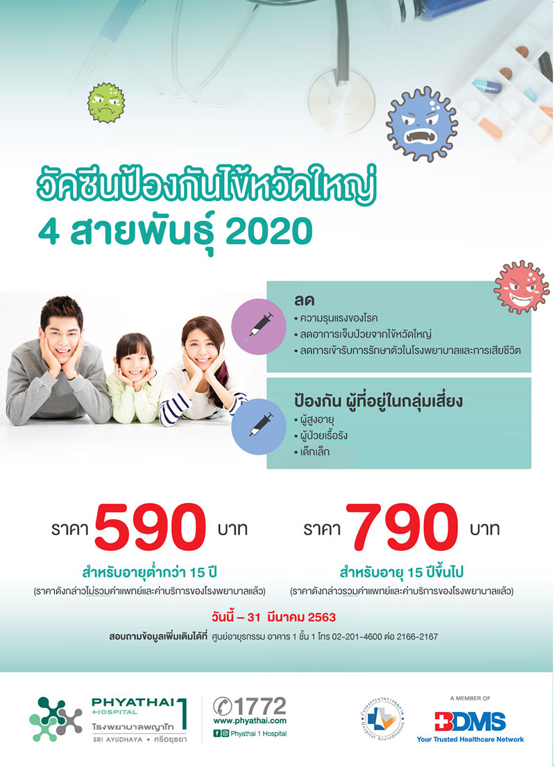 วัคซีนไข้หวัดใหญ่