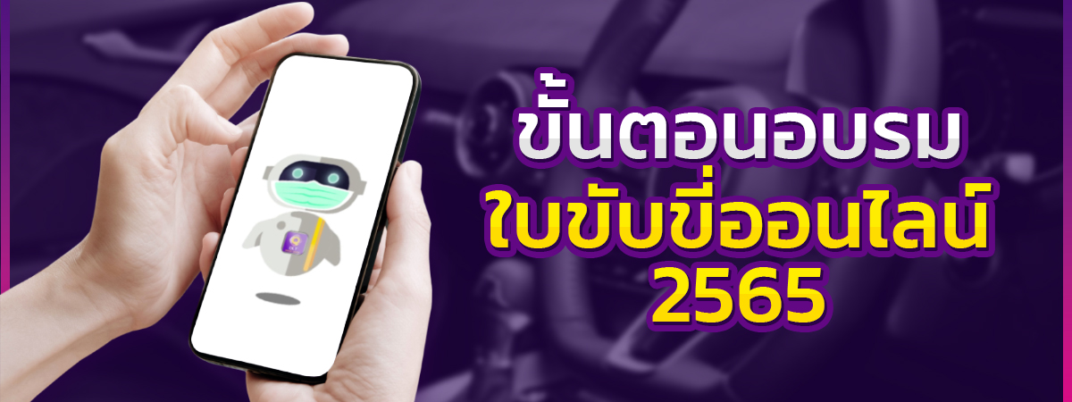 .อบรมใบขับขี่ออนไลน์ 2565 มีขั้นตอนและวิธีการอบรมอย่างไร ใครต้องอบรมบ้าง.