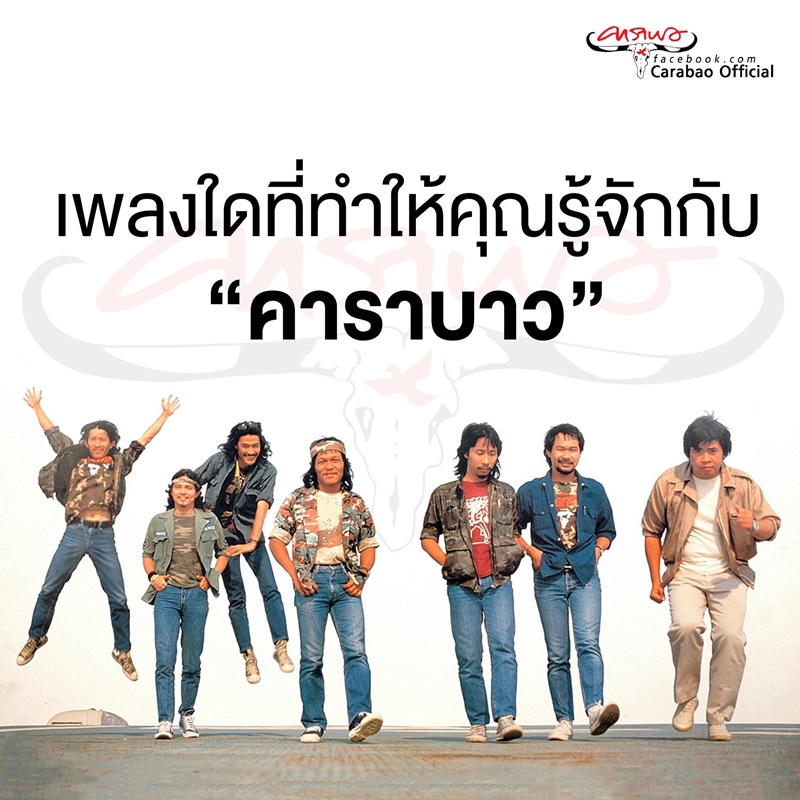 คาราบาว