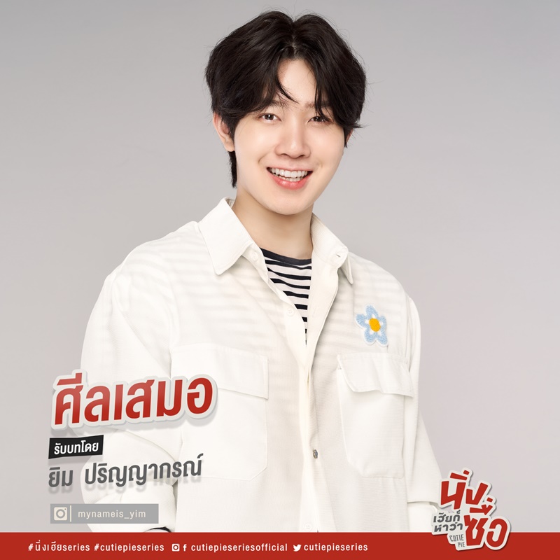 นิ่งเฮียก็หาว่าซื่อ Cutie Pie Series