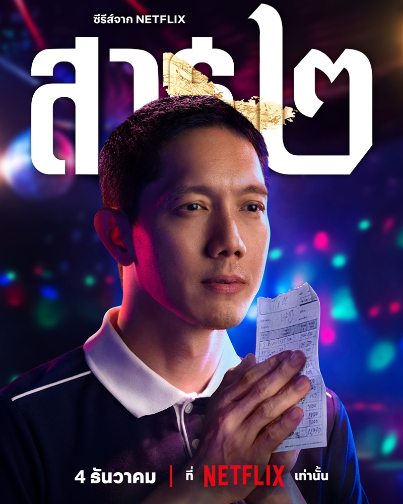 สาธุ 2 Netflix