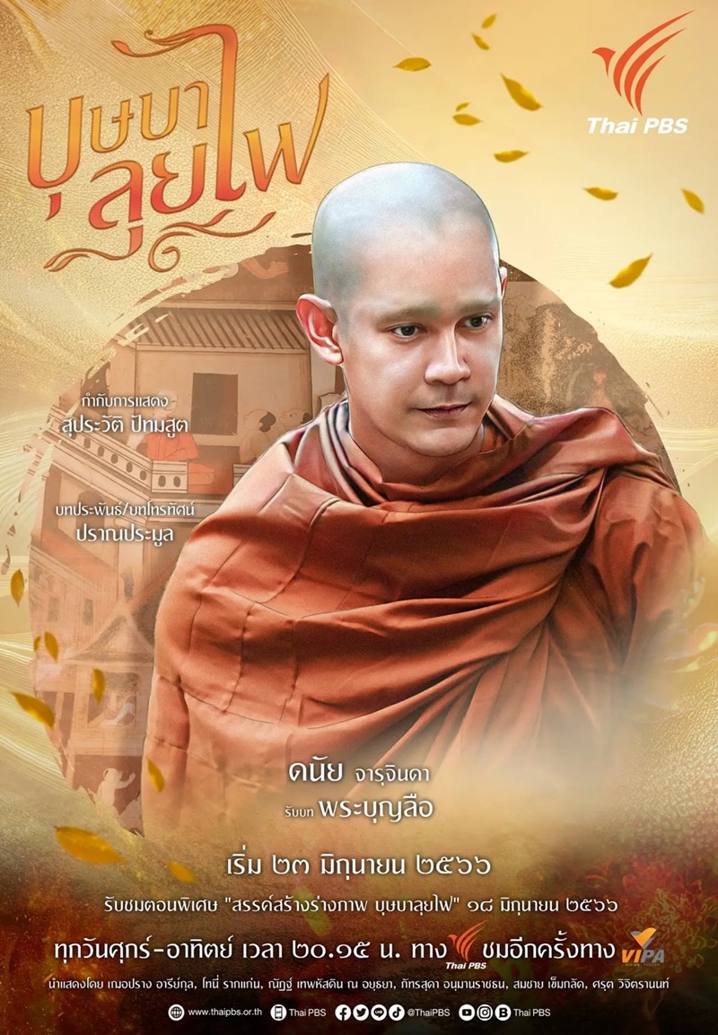 บุษบาลุยไฟ