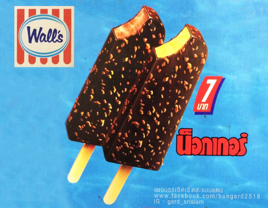 ไอศกรีมวอลล์