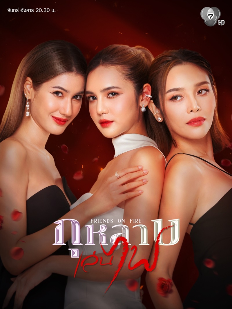 กุหลาบเล่นไฟ นักแสดง ปูเป้ พิ้งค์พลอย จีน ธันวา