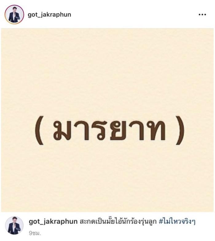 ก๊อท จักรพันธ์