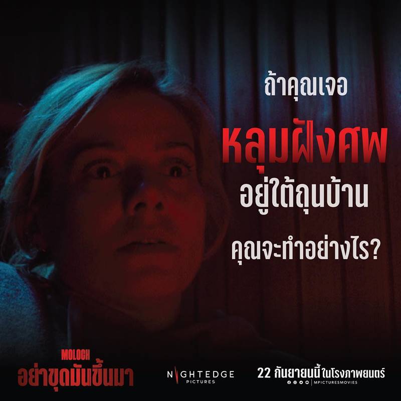 Moloch อย่าขุดมันขึ้นมา