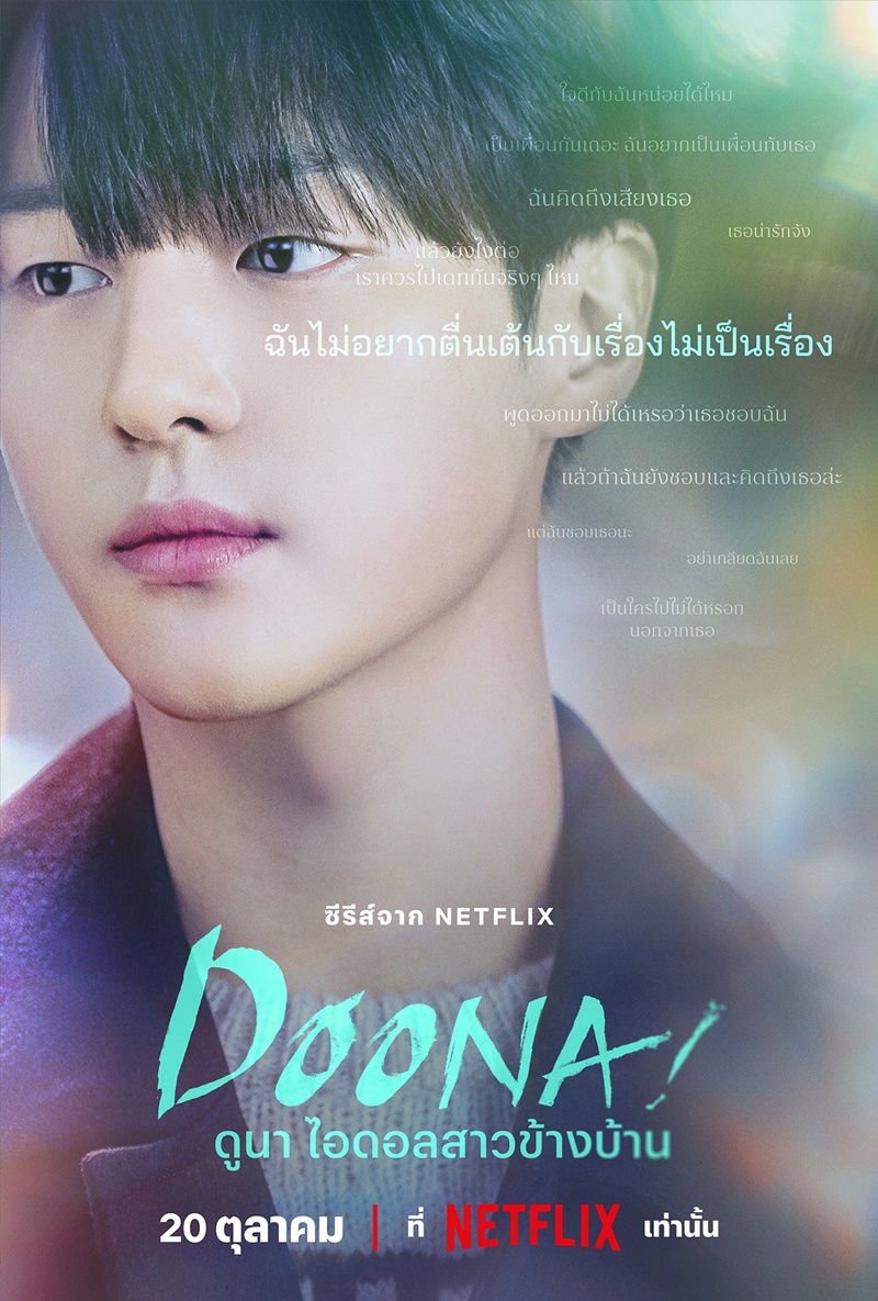 Doona ดูนา ไอดอลสาวข้างบ้าน