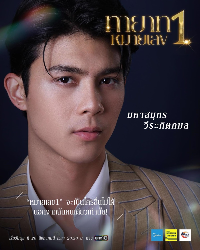 ทายาทหมายเลข 1 นิว อัครวินท์