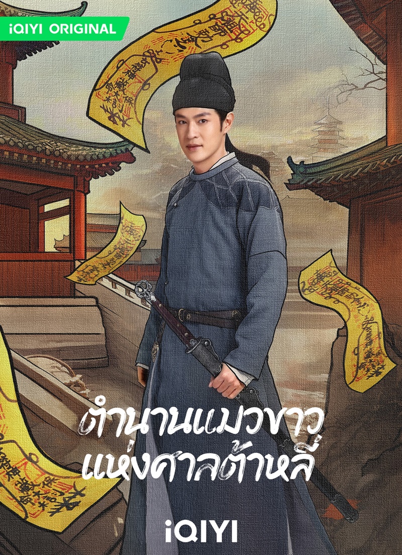 ตำนานแมวขาวแห่งศาลต้าหลี่ White Cat Legend